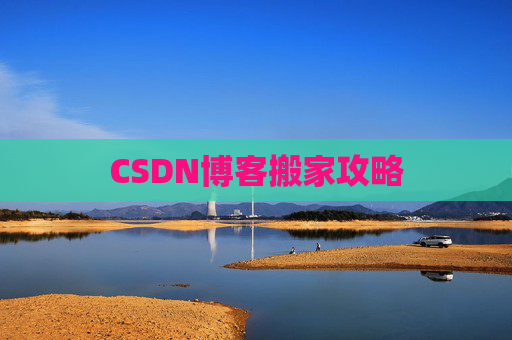 CSDN博客搬家攻略